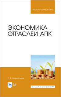 Экономика отраслей АПК. Учебное пособие для вузов, аудиокнига . ISDN66007329