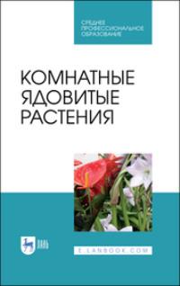 Комнатные ядовитые растения. Учебное пособие для СПО - В. Вандышев