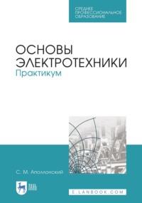 Основы электротехники. Практикум. Учебное пособие для СПО - Станислав Аполлонский