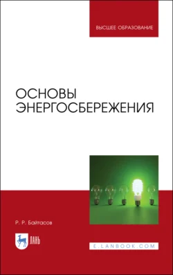 Основы энергосбережения. Учебное пособие для вузов - Рахметолла Байтасов