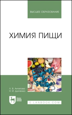 Химия пищи. Учебник для вузов - Людмила Антипова