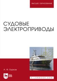 Судовые электроприводы. Учебник для вузов - Алексей Бурков