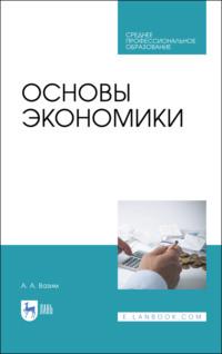 Основы экономики. Учебник для СПО, audiobook А. А. Вазима. ISDN66007573