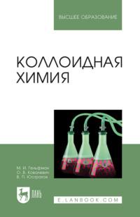 Коллоидная химия. Учебник для вузов, audiobook . ISDN66007609