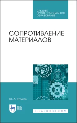 Сопротивление материалов. Учебное пособие для СПО - Юрий Куликов