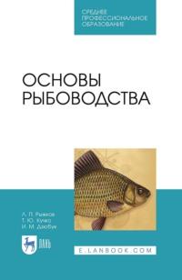 Основы рыбоводства. Учебник для СПО, аудиокнига . ISDN66007689