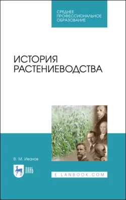 История растениеводства. Учебное пособие для СПО - В. Иванов