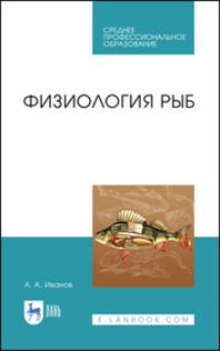 Физиология рыб. Учебное пособие для СПО - А. Иванов