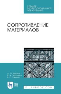 Сопротивление материалов. Учебное пособие для СПО - Л. Кузьмин