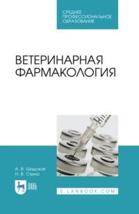 Ветеринарная фармакология. Учебное пособие для СПО, audiobook . ISDN66007745