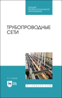 Трубопроводные сети. Учебное пособие для СПО, audiobook В. А. Орлова. ISDN66007749