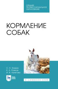 Кормление собак. Учебное пособие для СПО - Константин Рожков