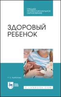 Здоровый ребенок. Учебное пособие для СПО, audiobook . ISDN66007865