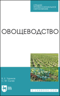 Овощеводство. Учебное пособие для СПО - Владимир Ториков