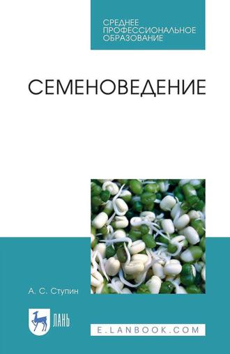 Семеноведение. Учебное пособие для СПО - Александр Ступин
