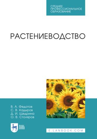 Растениеводство. Учебник для СПО, audiobook . ISDN66008029