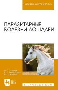 Паразитарные болезни лошадей. Учебное пособие для вузов - Далис Латыпов