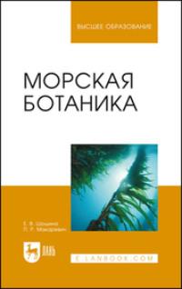 Морская ботаника. Учебное пособие для вузов - Елена Шошина