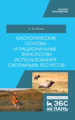 Биологические основы и рациональные технологии использования охотничьих ресурсов, audiobook В. М. Козлова. ISDN66008117