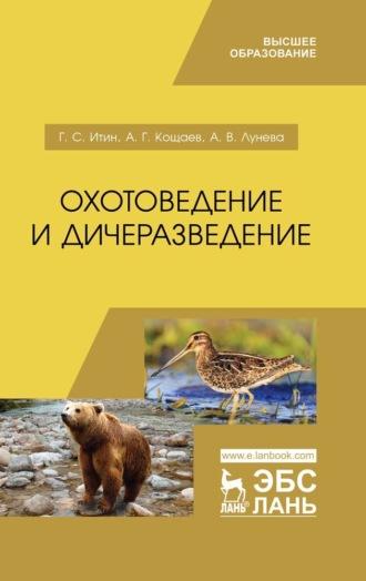 Охотоведение и дичеразведение, audiobook А. Г. Кощаева. ISDN66008161