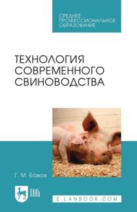 Технология современного свиноводства. Учебное пособие для СПО - Геннадий Бажов