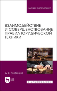 Взаимодействие и совершенствование правил юридической техники - Дмитрий Кокориков