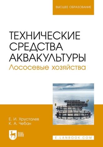 Технические средства аквакультуры. Лососевые хозяйства. Учебник для вузов - Е. Хрусталев