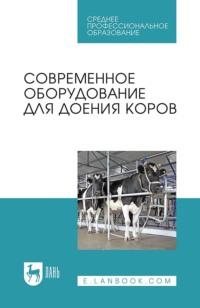 Современное оборудование для доения коров. Учебное пособие для СПО, аудиокнига Коллектива авторов. ISDN66008445