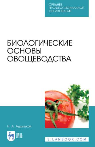 Биологические основы овощеводства. Учебное пособие для СПО, аудиокнига . ISDN66008597