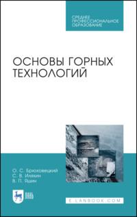 Основы горных технологий. Учебное пособие для СПО, audiobook . ISDN66008681