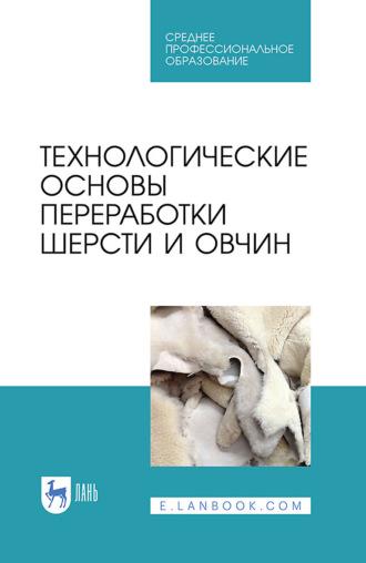 Технологические основы переработки шерсти и овчин. Учебник для СПО - Коллектив авторов