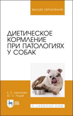 Диетическое кормление при патологиях у собак. Учебное пособие для вузов - Юлия Лущай