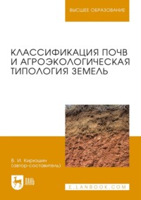 Классификация почв и агроэкологическая типология земель. Учебное пособие для вузов - Валерий Кирюшин