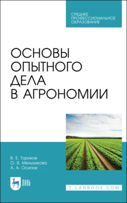 Основы опытного дела в агрономии. Учебное пособие для СПО - Ольга Мельникова