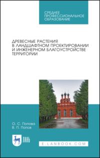 Древесные растения в ландшафтном проектировании и инженерном благоустройстве территории - В. Попов