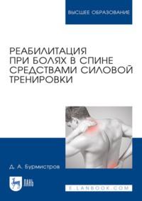 Реабилитация при болях в спине средствами силовой тренировки - Д. Бурмистров