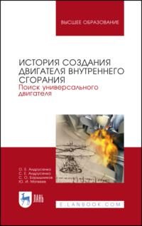 История создания двигателя внутреннего сгорания. Поиск универсального двигателя. Учебное пособие для вузов - Юрий Матвеев