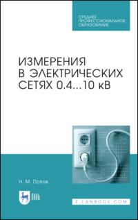 Измерения в электрических сетях 0,4...10 кВ. Учебное пособие для СПО - Николай Попов