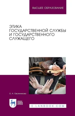 Этика государственной службы и государственного служащего. Учебное пособие для вузов, аудиокнига . ISDN66009141