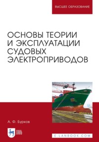 Основы теории и эксплуатации судовых электроприводов. Учебник для вузов - Алексей Бурков