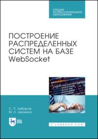 Построение распределенных систем на базе WebSocket. Учебное пособие для СПО, Hörbuch . ISDN66009149