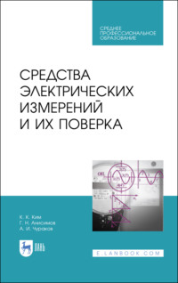 Средства электрических измерений и их поверка. Учебное пособие для СПО - Константин Ким