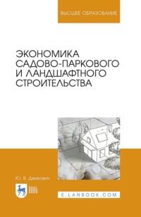 Экономика садово-паркового и ландшафтного строительства. Учебник для вузов, аудиокнига . ISDN66009173