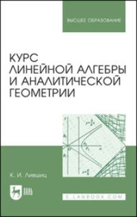 Курс линейной алгебры и аналитической геометрии. Учебник для вузов, Hörbuch . ISDN66009273
