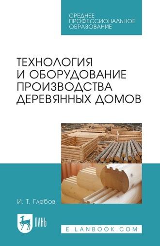 Технология и оборудование производства деревянных домов. Учебное пособие для СПО, Hörbuch . ISDN66009289