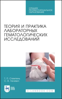 Теория и практика лабораторных гематологических исследований. Учебное пособие для СПО - Сергей Лелевич