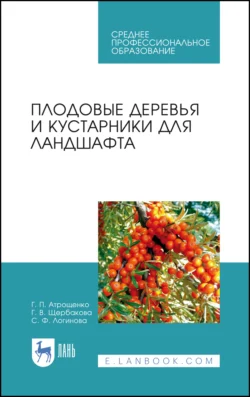 Плодовые деревья и кустарники для ландшафта. Учебное пособие для СПО - Геннадий Атрощенко