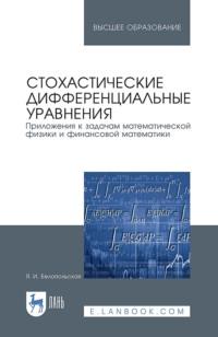 Стохастические дифференциальные уравнения. Приложения к задачам математической физики и финансовой математики. Учебное пособие для вузов - Я. Белопольская