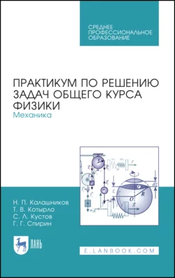 Практикум по решению задач общего курса физики. Механика. Учебное пособие для СПО, audiobook . ISDN66009501