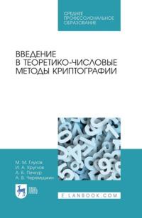 Введение в теоретико-числовые методы криптографии, audiobook . ISDN66009541